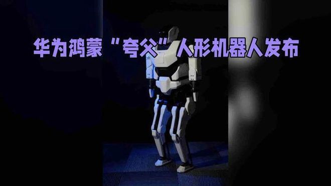 一华为鸿蒙人形机器人龙头8元或到100元米乐体育app网站下一个常山北明国内唯(图1)