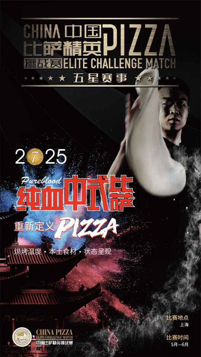 战赛全面启动！诚招赞助合作伙伴！米乐m62025中国比萨精英挑(图17)