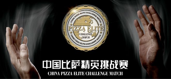 战赛全面启动！诚招赞助合作伙伴！米乐m62025中国比萨精英挑(图22)
