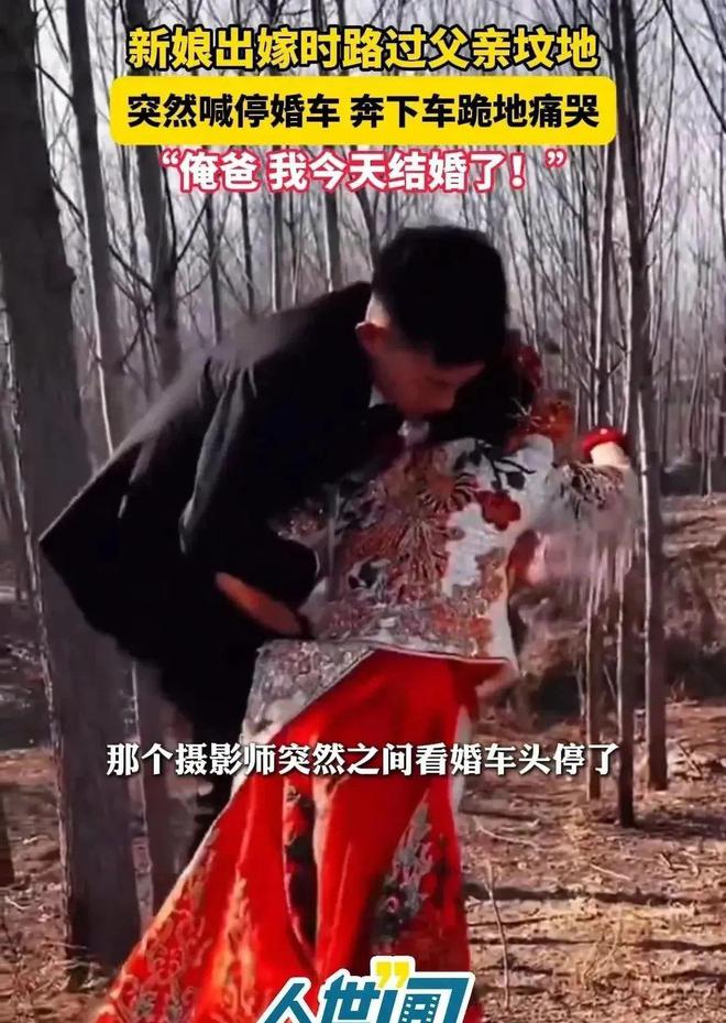父亲的坟地新娘喊停婚车下地痛哭米乐m6江苏：出嫁当天婚车路过(图5)