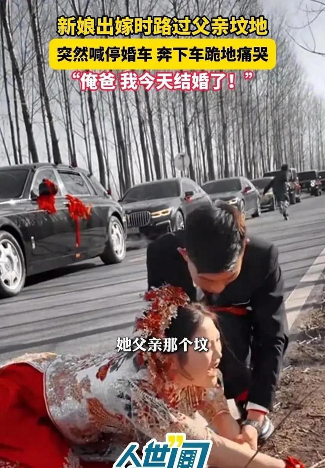父亲的坟地新娘喊停婚车下地痛哭米乐m6江苏：出嫁当天婚车路过(图3)