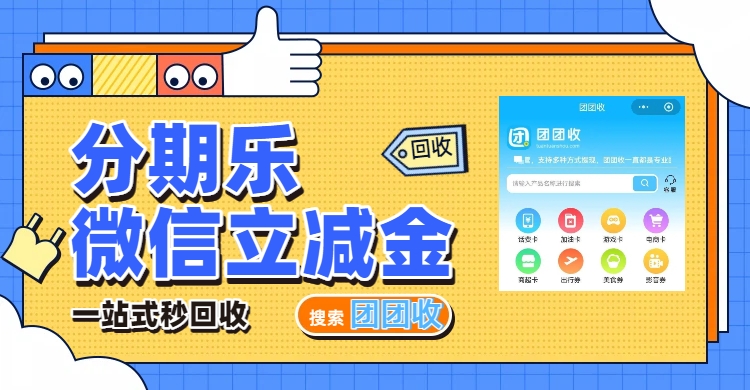 巧团团收提醒这些事项必须看清分期乐微信立减金回收方法和技